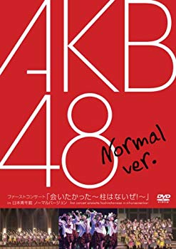 【中古】(未使用･未開封品)　ファーストコンサート「会いたかった~柱はないぜ!~」in 日本青年館 ノーマルバージョン [DVD]