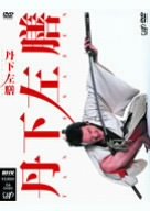 [Used] (Unused / Unopened) Tange Saizen [DVD]