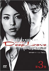 [Used] (Unused / Unopened) DEEP LOVE TV Drama Version Ayu Story 3 [DVD]