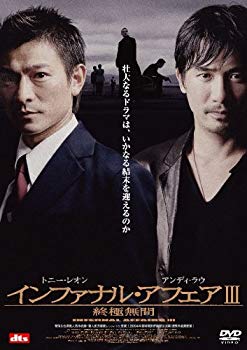 【中古】(未使用･未開封品)　インファナル・アフェアIII 終極無間 [DVD]