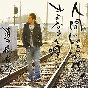 [Used] (Unused/Unopened) Human is a human!/Goodbye song ... (With DVD)