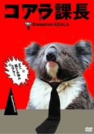 [Used] (Unused / Unopened) Koala section manager [DVD]