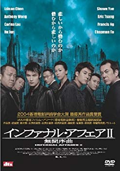 【中古】(未使用･未開封品)　インファナル・アフェアII 無間序曲 [DVD]