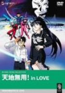 【中古】(未使用･未開封品)　天地無用! in LOVE [DVD]