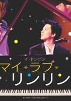 【中古】(未使用･未開封品)　マイ・ラブ・リンリン [DVD]