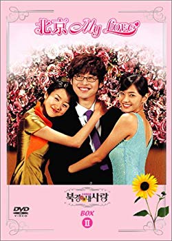 【中古】(未使用･未開封品)　北京My Love BOX 2 [DVD]