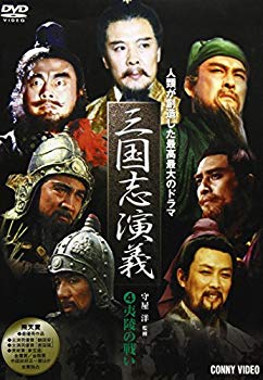 【中古】(未使用･未開封品)　三國志演義 4 [DVD] DNN-1034