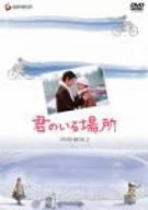 【中古】(未使用･未開封品)　君のいる場所 DVD-BOX 2