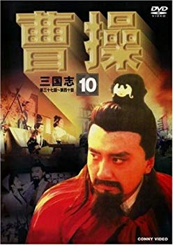 【中古】(未使用･未開封品)　曹操 第10巻 [DVD]