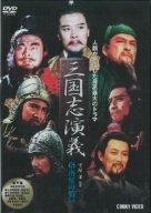 【中古】(未使用･未開封品)　三國志演義 5 [DVD]