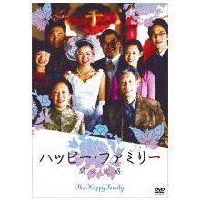 【中古】(未使用･未開封品)　ハッピー・ファミリー [DVD]