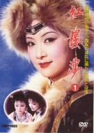 [Used] (Unused / Unopened) Red Tower Dream Volume 1 [DVD]