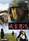 [Used] (Unused / Unopened) Genghis Haan 1 [DVD]