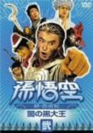 [Used] (Unused / Unopened) Son Goku ~ Saiyuki ~ 2: Dark Black Daio [DVD]