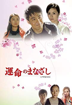 【中古】(未使用･未開封品)　運命のまなざし 前編 [DVD]