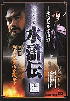 【中古】(未使用･未開封品)　水滸伝 1 [DVD]