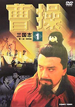 【中古】(未使用･未開封品)　曹操 第1巻 [DVD]