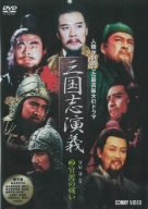 [Used] (Unused / Unopened) Sangokushi Encyclopedia 2 [DVD]