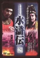 【中古】(未使用･未開封品)　水滸伝 永遠なる梁山泊 第8巻 [DVD]