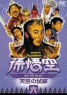 [Used] (Unused / Unopened) Son Goku ~ Saiyuki ~ 6: Tenjiku trial [DVD]