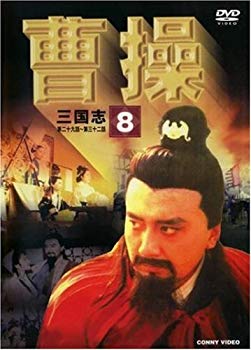 【中古】(未使用･未開封品)　曹操 第8巻 [DVD]