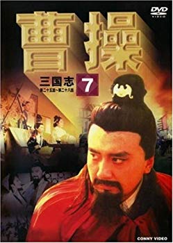 【中古】(未使用･未開封品)　曹操 第7巻 [DVD]