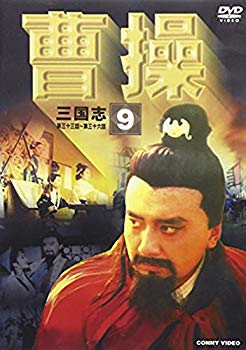 【中古】(未使用･未開封品)　曹操 第9巻 [DVD]