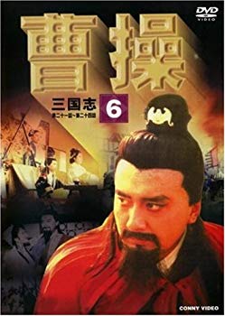 【中古】(未使用･未開封品)　曹操 第6巻 [DVD]