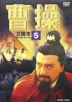 【中古】(未使用･未開封品)　曹操 第5巻 [DVD]