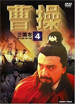 【中古】(未使用･未開封品)　曹操 第4巻 [DVD]