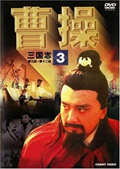 【中古】(未使用･未開封品)　曹操 第3巻 [DVD]