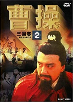 【中古】(未使用･未開封品)　曹操 第2巻 [DVD]