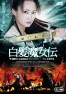 [Used] (Unused / Unopened) White Hair Witch Witch Den ~ Beautiful Revenge Demon ~ Party 4 [DVD]