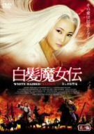 [Used] (Unused / Unopened) White Hair Witch Witch Den ~ Beautiful Revenge Demon ~ Parto 5 [DVD]