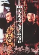 【中古】(未使用･未開封品)　司馬遷と漢武帝 1 [DVD]