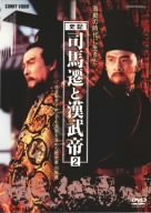 【中古】(未使用･未開封品)　司馬遷と漢武帝 2 [DVD]