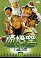 [Used] (Unused / Unopened) Son Goku ~ Saiyuki ~ Fourth Commandment Love [DVD]