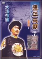 [Used] (Unused / Unopened) Yongzheng Dynasty 7 [DVD]