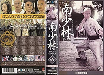 [Used] (Unused / Unopened) Minami Shorin (6) [Japanese dubbed version] [VHS]