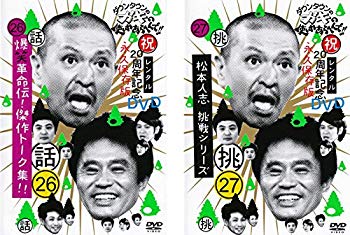 【中古】ダウンタウンのガキの使いやあらへんで!! 26 爆笑革命伝!傑作トーク集!!、27 挑 松本人志 挑戦シリーズ [レンタル落ち] 全2巻セット [マーケット