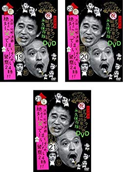 [Used] (Unused / Unopened) Use of downtown kids and so on !! Hamada, Yamazaki, Endo, but must never laugh !! [Rental drop] All 3 volumes set