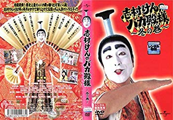 【中古】志村けんのバカ殿様 〜冬の巻〜 [レンタル落ち]