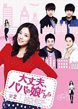 【中古】(未使用･未開封品)　大丈夫、パパの娘だからDVD-SET 2