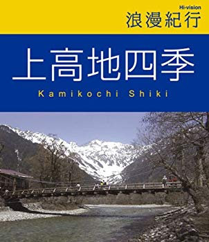 【中古】(未使用･未開封品)　浪漫紀行 上高地四季 [Blu-ray]