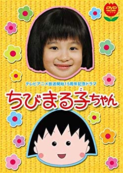 [Used] (Unused / Unopened) TV anime broadcasting 15th Anniversary Drama Chibi Maruko -chan First Limited Edition [DVD]