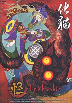 【中古】(未使用･未開封品)　怪~ayakashi~化猫 [DVD]