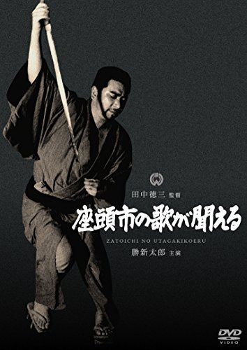 【新品】 座頭市の歌が聞える [DVD]