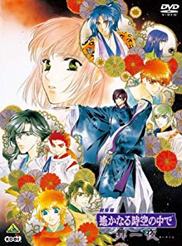 【中古】(未使用･未開封品)　劇場版 遙かなる時空の中で 舞一夜(豪華版) [DVD]
