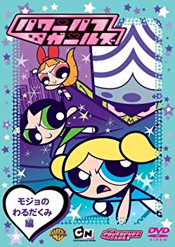 【中古】(未使用･未開封品)　パワーパフ ガールズ:モジョのわるだくみ編 [DVD]