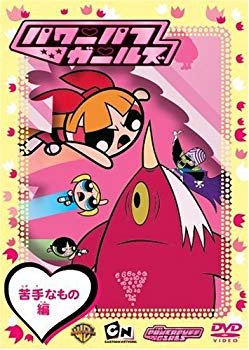 【中古】(未使用･未開封品)　パワーパフガールズ 苦手なもの編 [DVD]